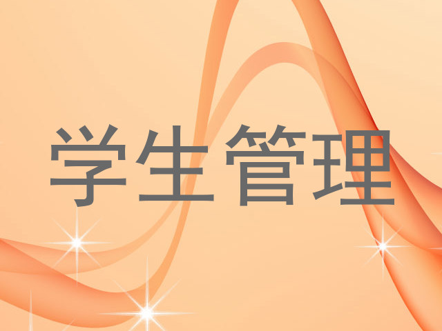 学生管理