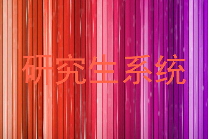 研究生系统