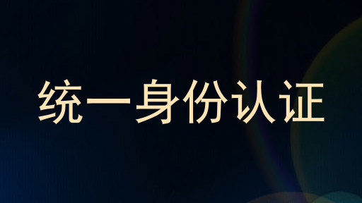 统一身份认证