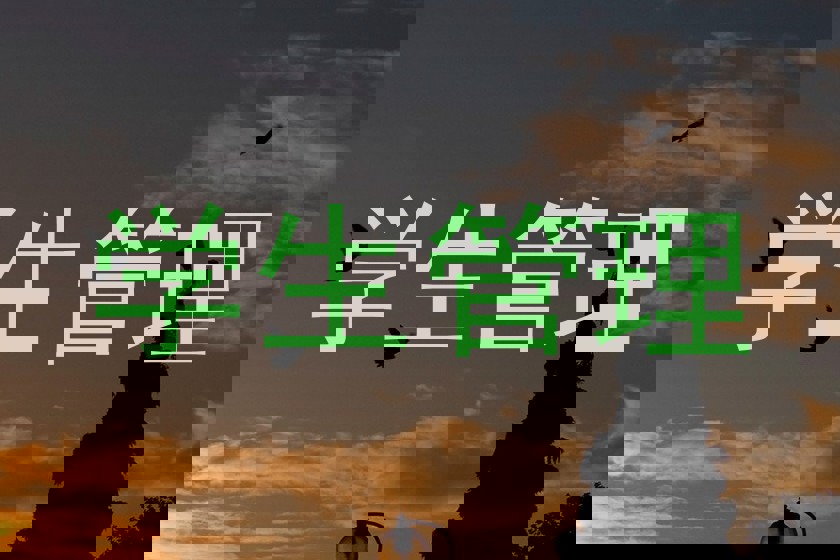 学生管理