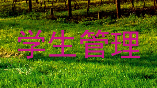 学生管理