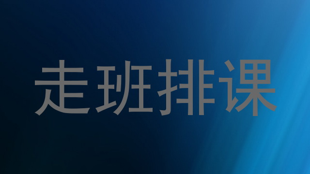 走班排课
