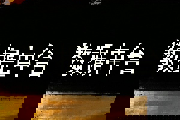 数据中台