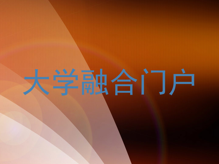 大学融合门户