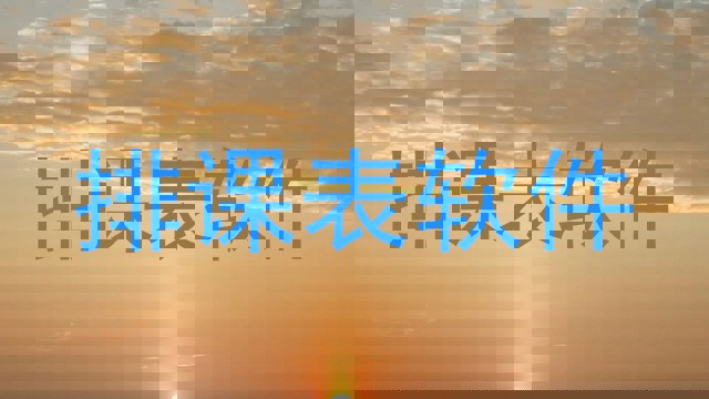 排课表软件