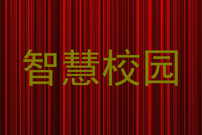 智慧校园