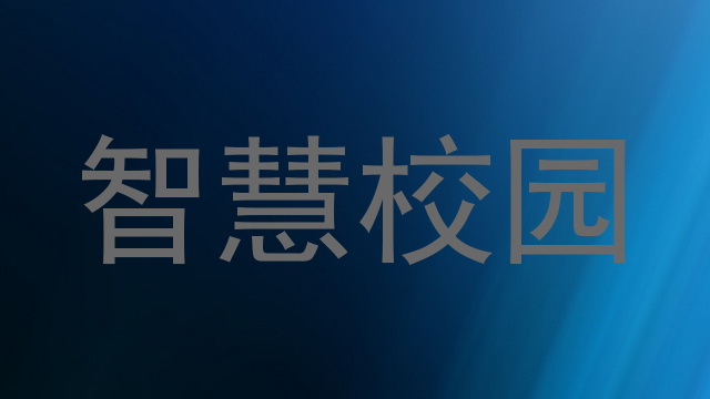 智慧校园
