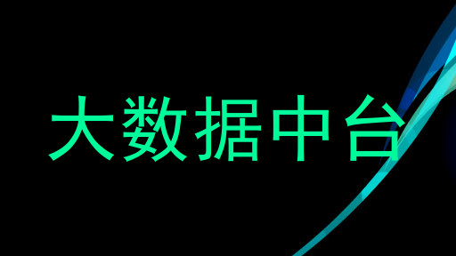 大数据中台