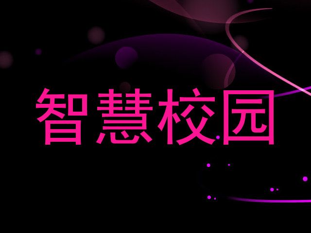 智慧校园