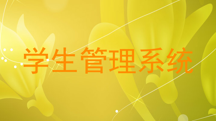 学生管理系统