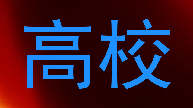 高校