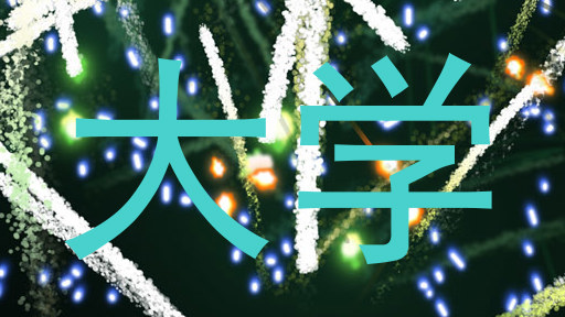 大学