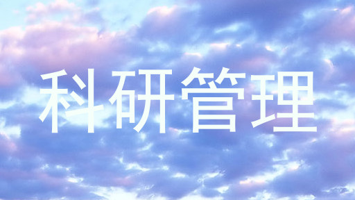 科研管理