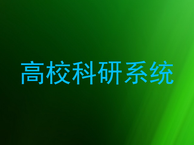 高校科研系统