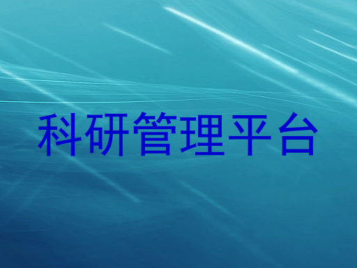 科研管理平台