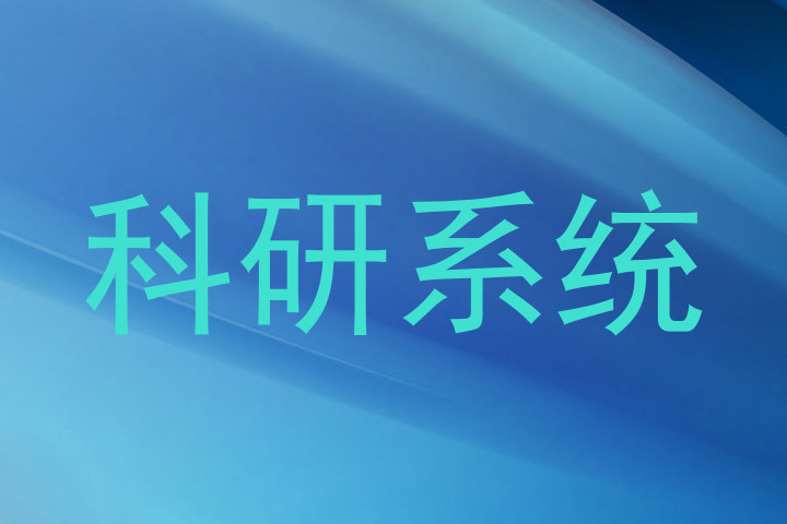 科研系统