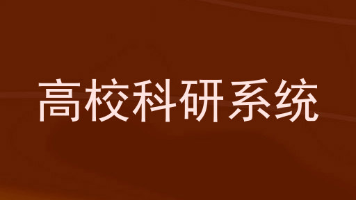 高校科研系统