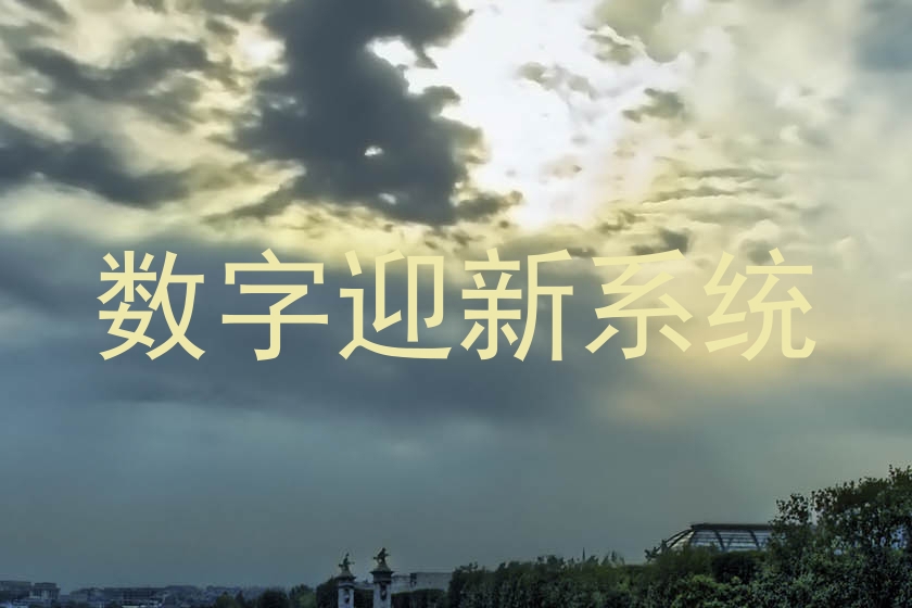 数字迎新系统