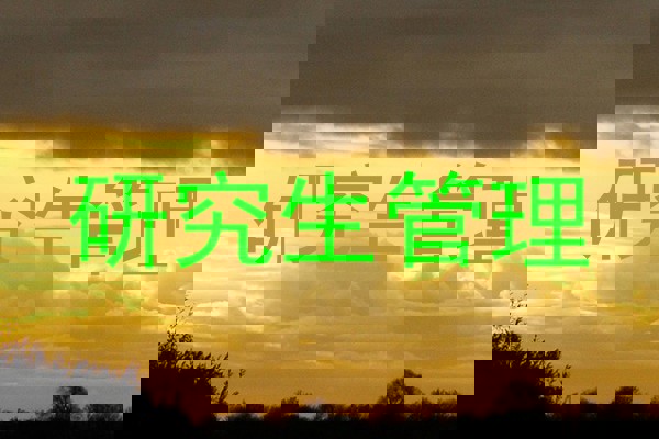 研究生管理