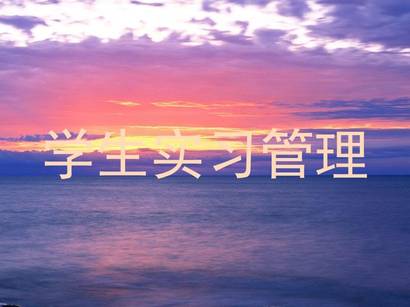 学生实习管理