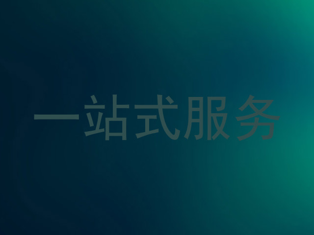 一站式服务