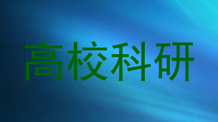 高校科研