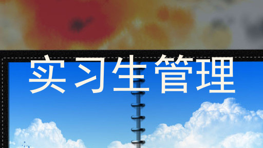 实习生管理