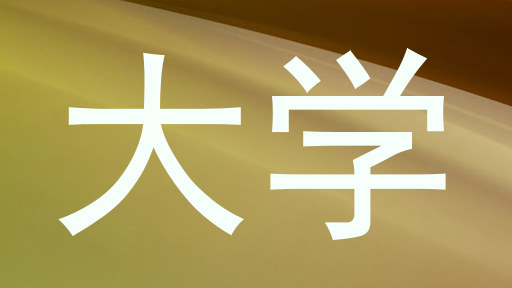 大学