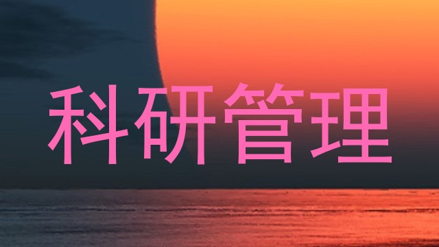 科研管理