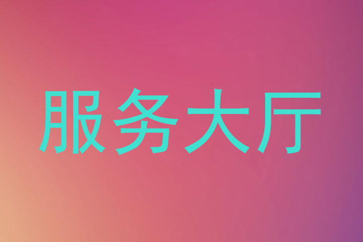 服务大厅