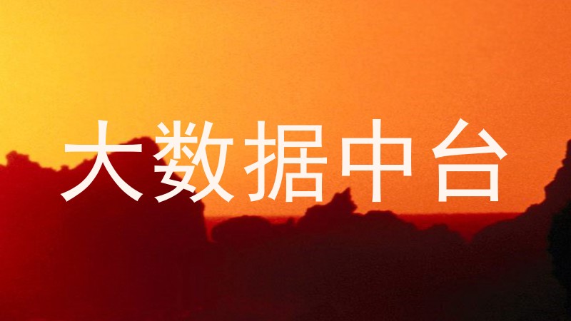 大数据中台