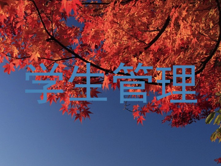 学生管理