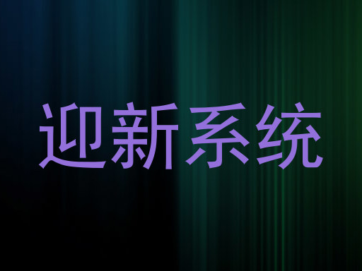 迎新系统