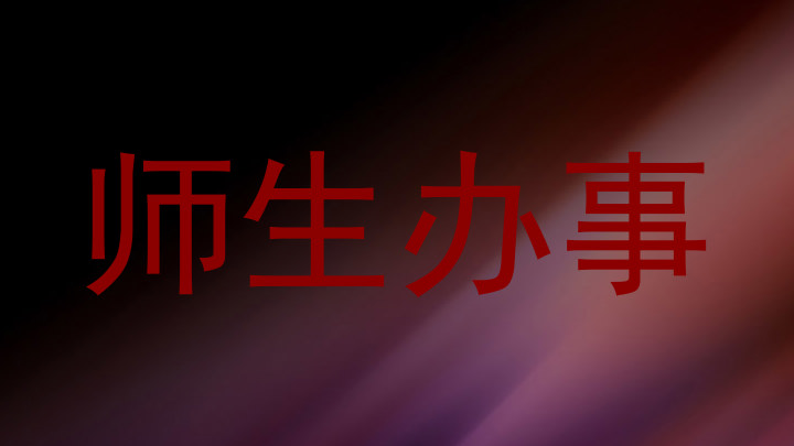 师生办事