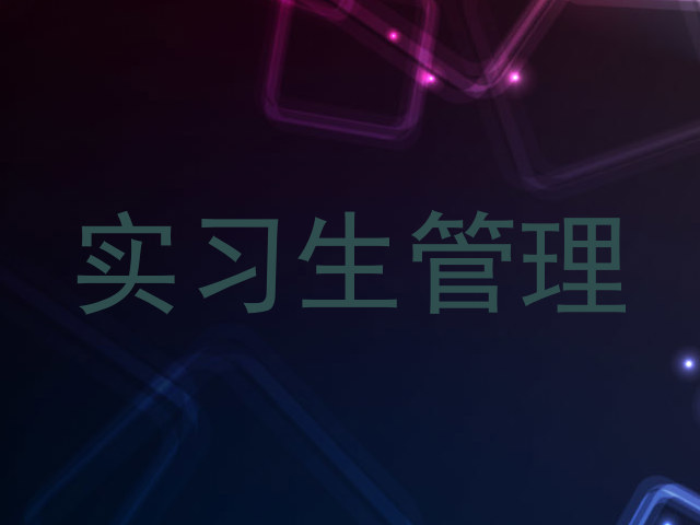实习生管理