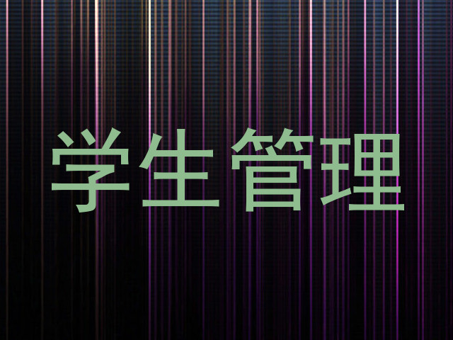 学生管理
