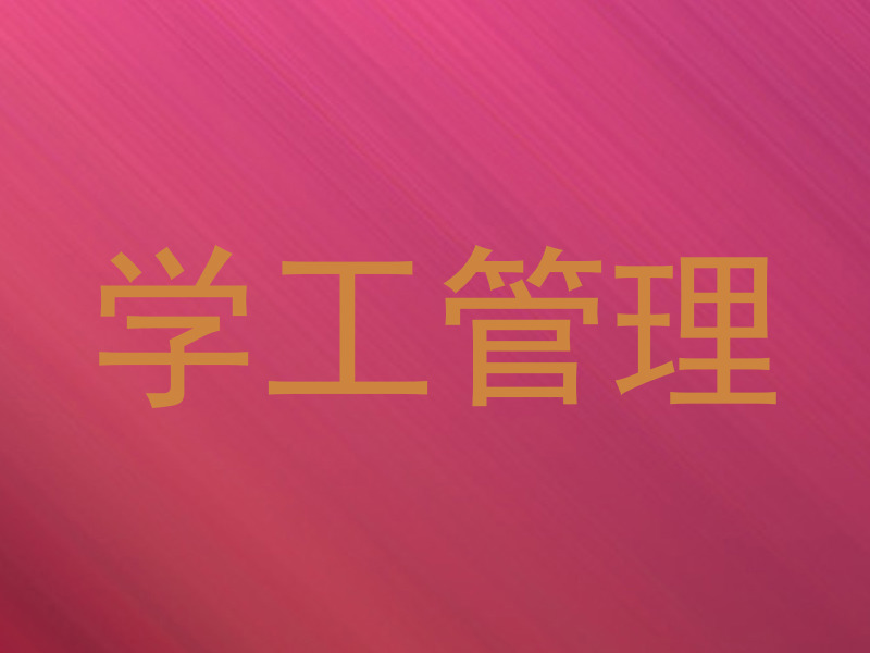 学工管理