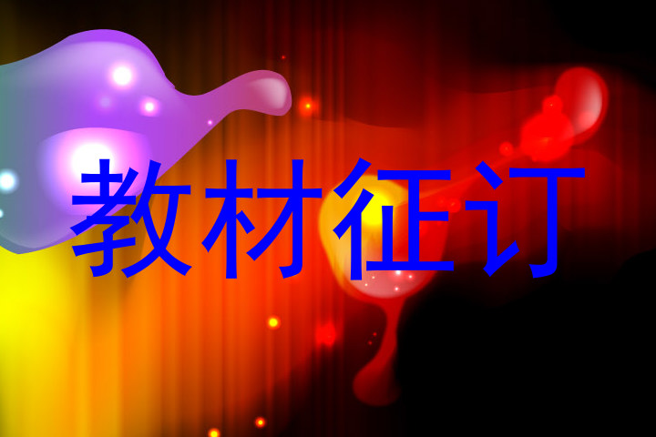 教材征订