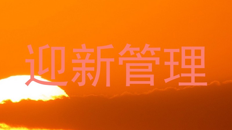 迎新管理