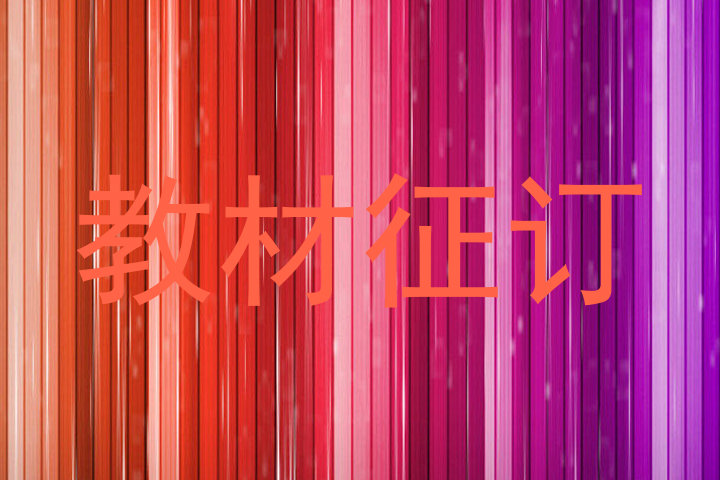 教材征订