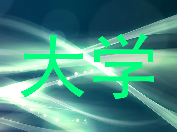 大学