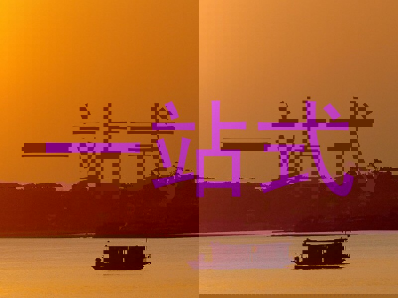 一站式