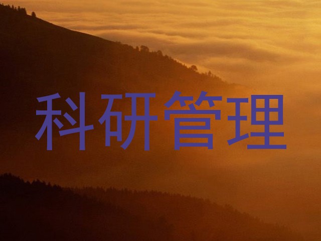 科研管理