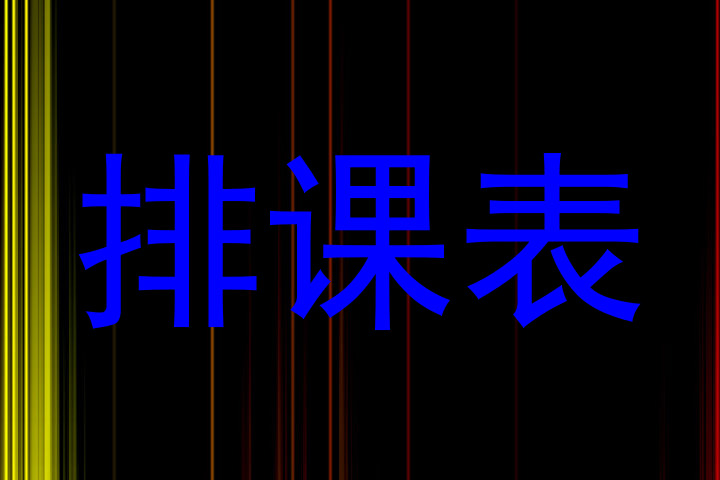 排课表