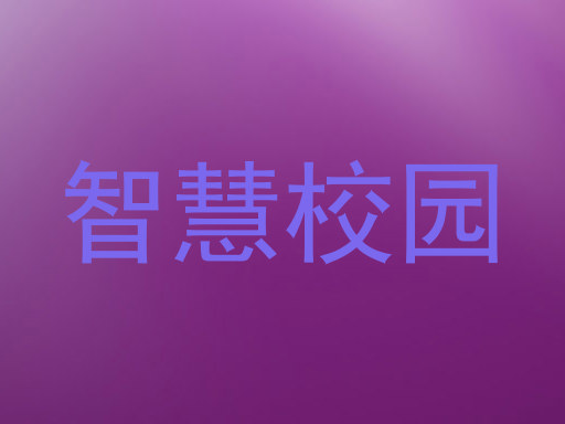 智慧校园