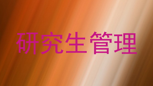 研究生管理