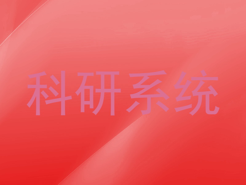 科研系统