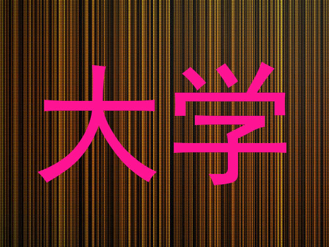 大学