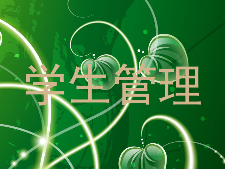 学生管理