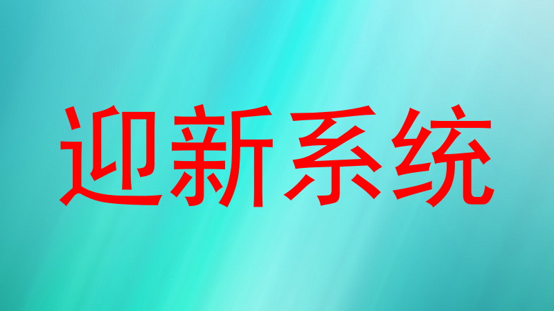 迎新系统
